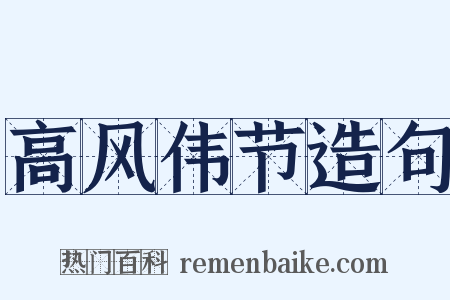 高风伟节造句是什么意思的图片